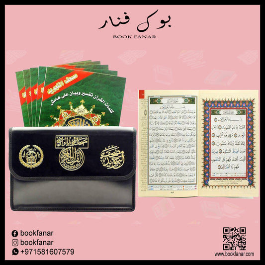 مصحف التجويد 30 جزء مع شنطة جلد عربي مقاس 17*24 سم